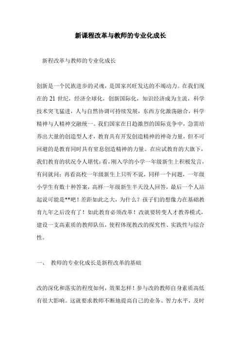 新课程改革与教师的专业化成长