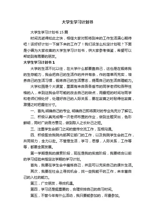 大学生学习计划书15篇
