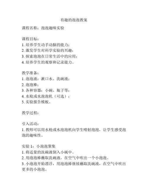 有趣的泡泡教案