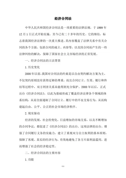 经济合同法