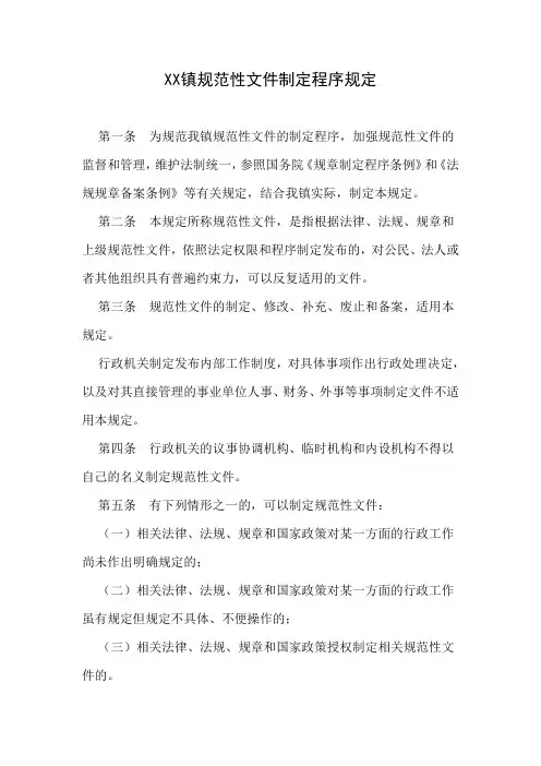 XX镇规范性文件制定程序规定