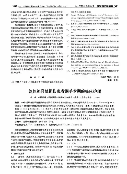 急性颈脊髓损伤患者围手术期的临床护理