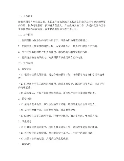 地理教师支教工作计划