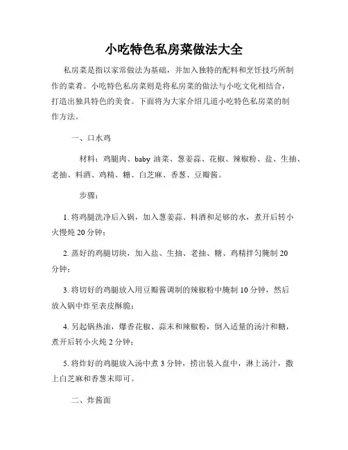 小吃特色私房菜做法大全