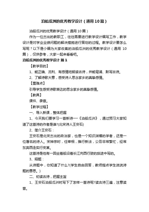 泊船瓜洲的优秀教学设计（通用10篇）