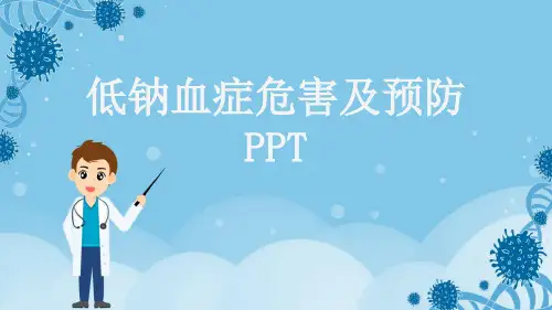 低钠血症危害及预防PPT