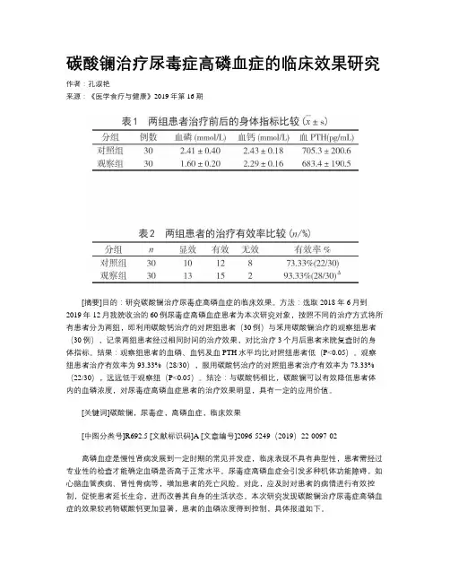 碳酸镧治疗尿毒症高磷血症的临床效果研究