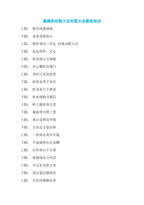 墓碑的对联大全对联大全教育知识