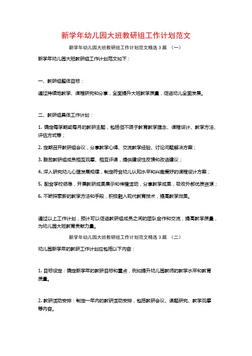新学年幼儿园大班教研组工作计划范文3篇