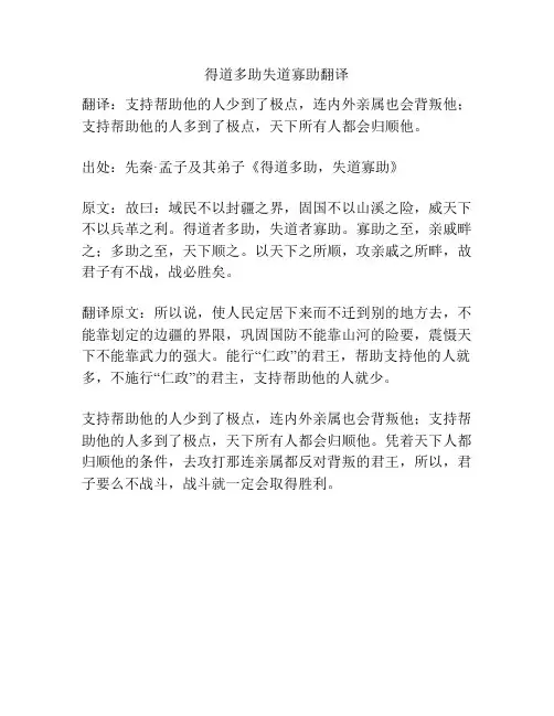 得道多助失道寡助翻译