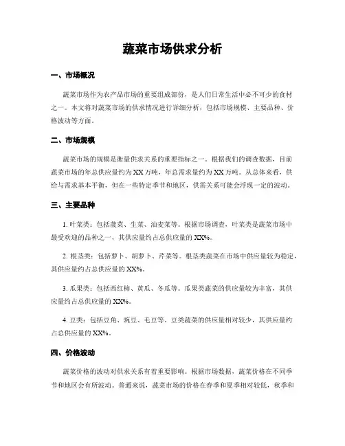 蔬菜市场供求分析