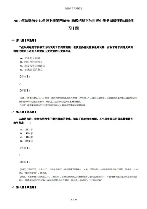 2019年精选历史九年级下册第四单元 两极格局下的世界中华书局版课后辅导练习十四