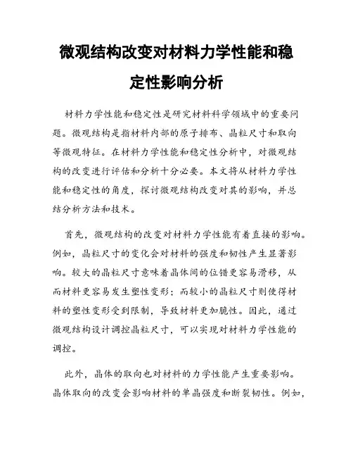 微观结构改变对材料力学性能和稳定性影响分析