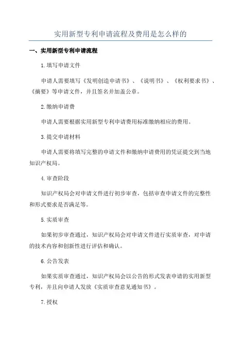 实用新型专利申请流程及费用是怎么样的