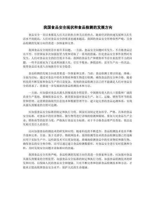我国食品安全现状和食品检测的发展方向