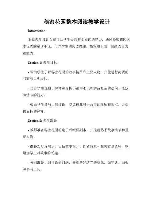 秘密花园整本阅读教学设计