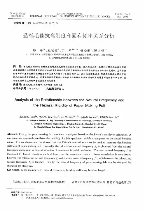 造纸毛毯抗弯刚度和固有频率关系分析