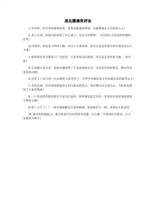 朋友圈搞笑评论