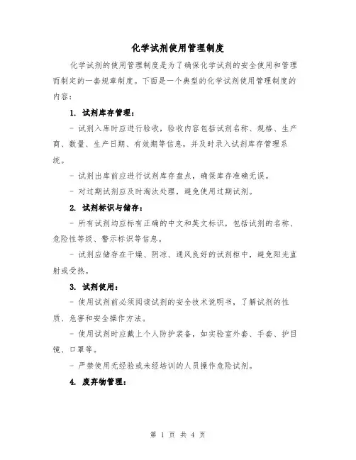 化学试剂使用管理制度（三篇）