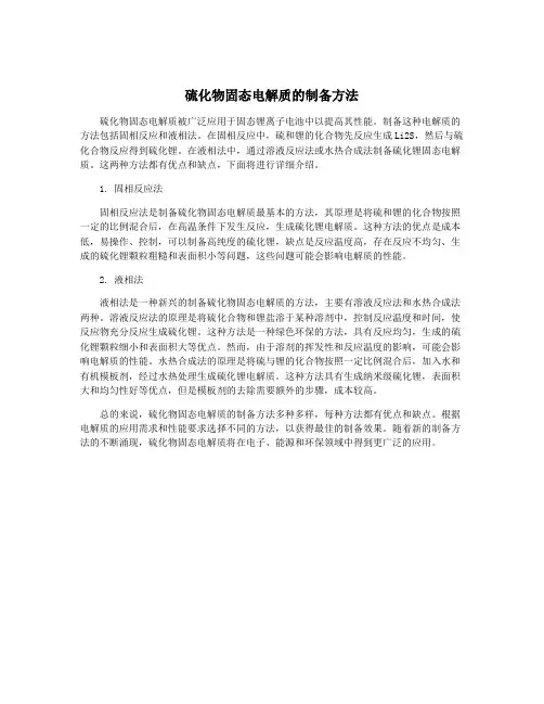 硫化物固态电解质的制备方法