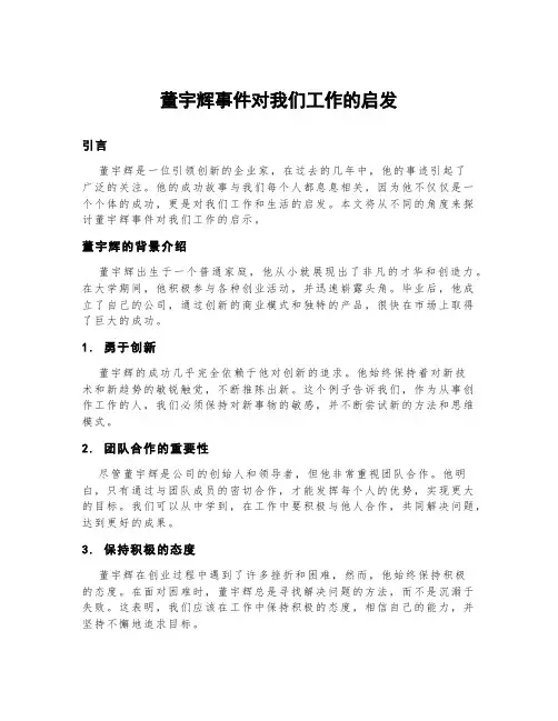 董宇辉事件对我们工作的启发