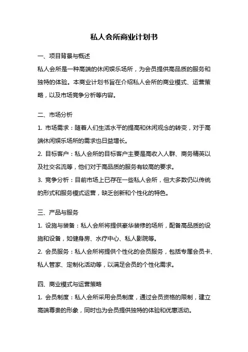 私人会所商业计划书