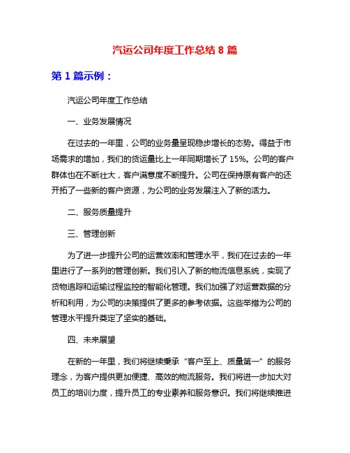 汽运公司年度工作总结8篇