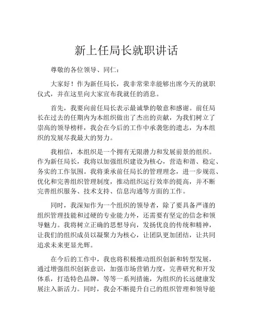 新上任局长就职讲话