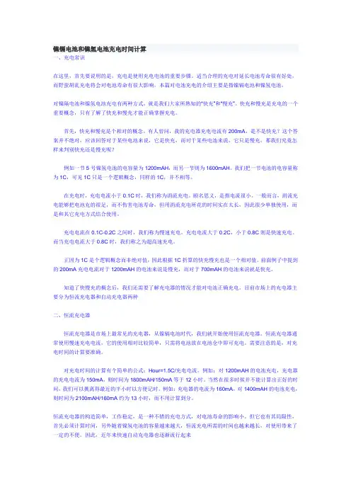 镍镉电池和镍氢电池充电时间计算