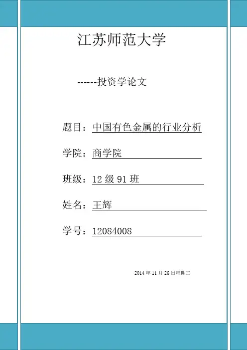 投资学论文中国有色金属的行业分析