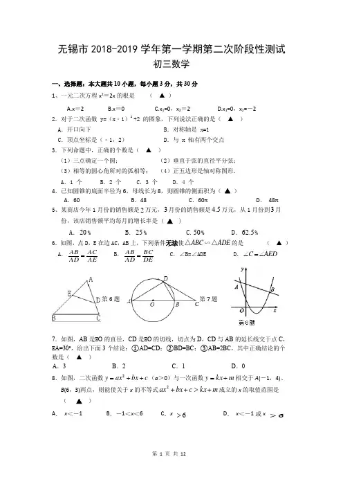 无锡市2018-2019学年第一学期初三数学第二次阶段性测试(含答题卷)