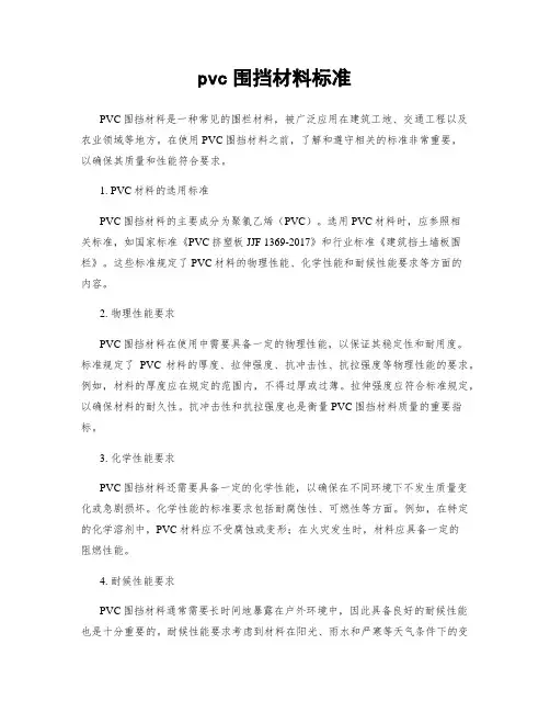 pvc围挡材料标准