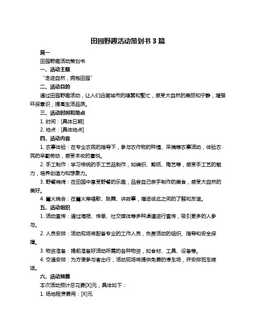 田园野趣活动策划书3篇