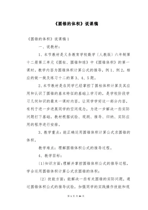 《圆锥的体积》说课稿