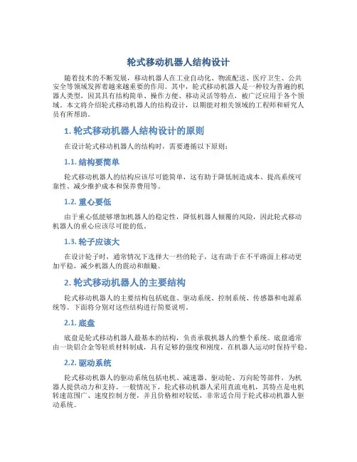 轮式移动机器人结构设计