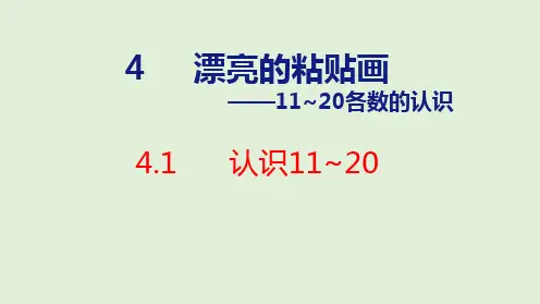 2024年青岛版五四制一年级数学上册 4.1 认识11~20(课件)