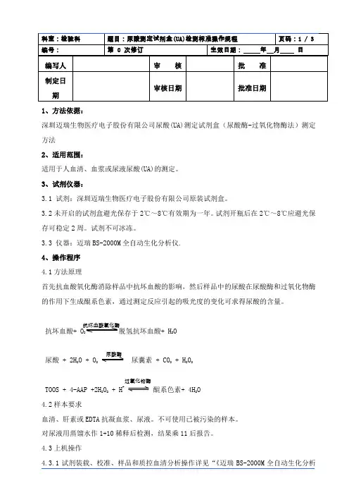 UA 文档,尿酸测定试剂盒(UA)检测标准操作规程