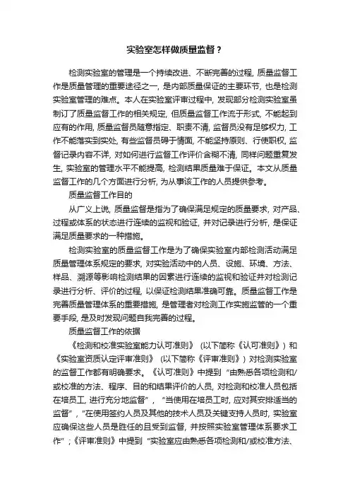 实验室怎样做质量监督？