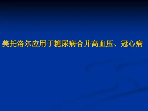【心血管 病例讨论】美托洛尔应用于糖尿病合并高血压、冠心病