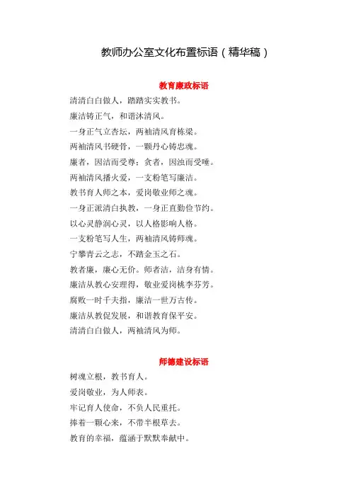 中小学教师办公室文化布置标语(最新整理)