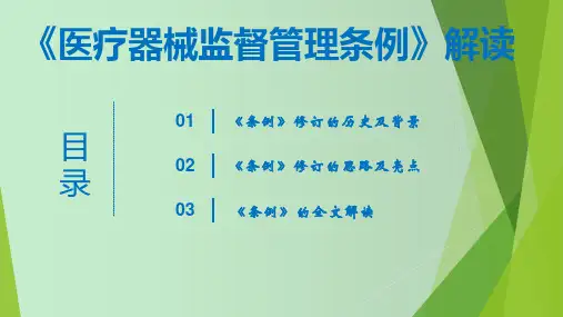 医疗器械监督管理条例解读培训 教学PPT课件