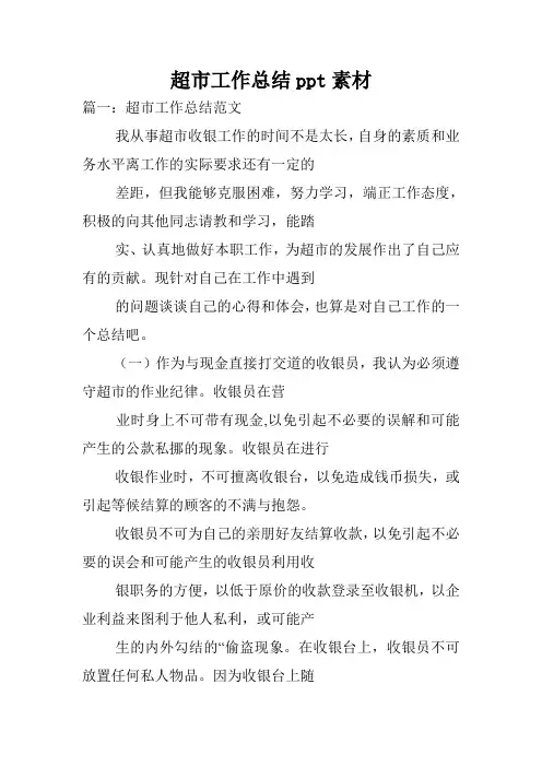 超市工作总结ppt素材.doc