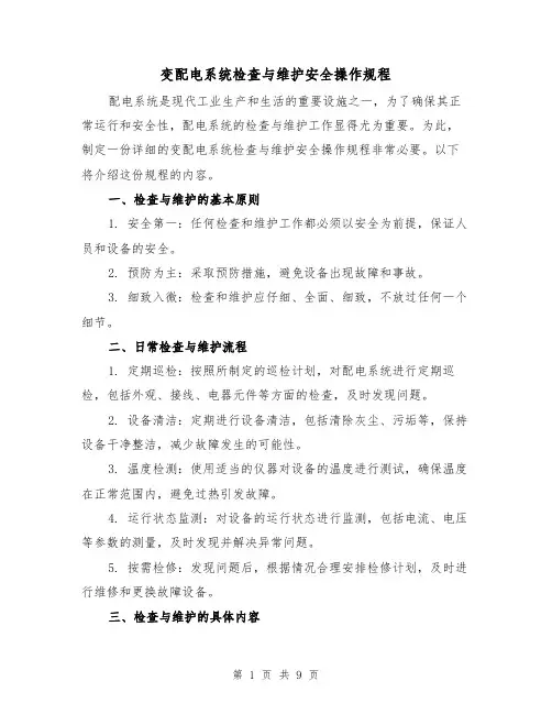 变配电系统检查与维护安全操作规程(4篇)