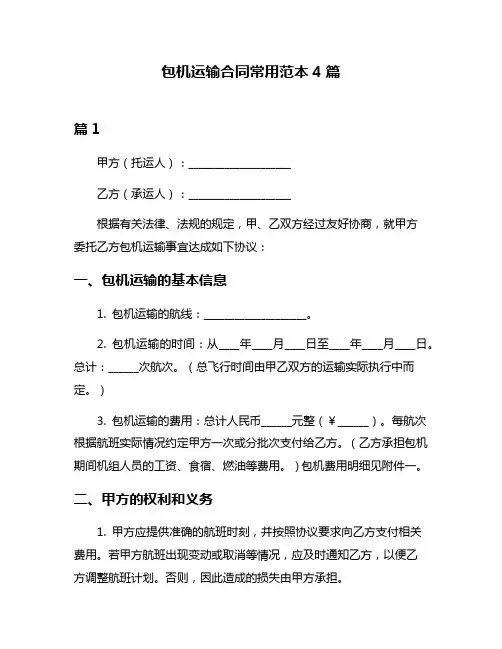 包机运输合同常用范本4篇