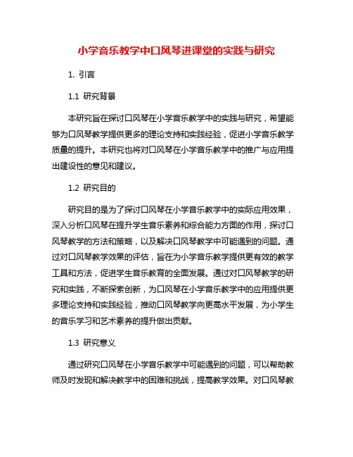 小学音乐教学中口风琴进课堂的实践与研究