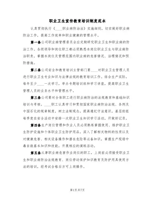 职业卫生宣传教育培训制度范本(3篇)