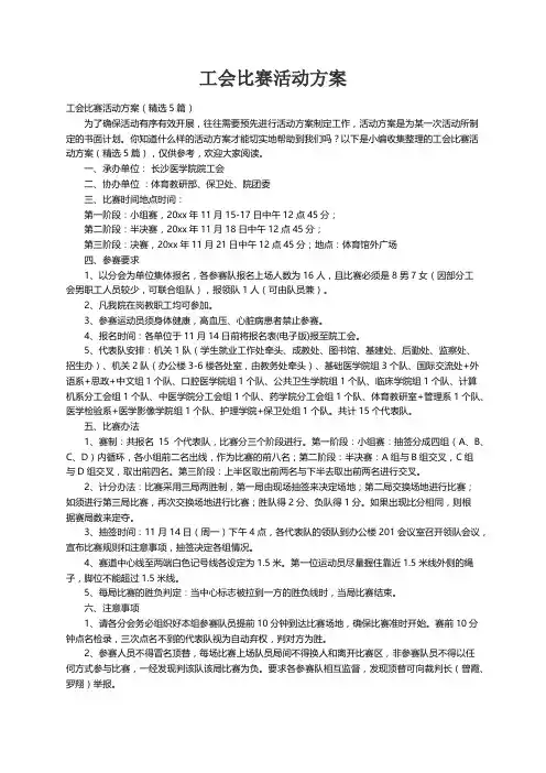 工会比赛活动方案（精选5篇）
