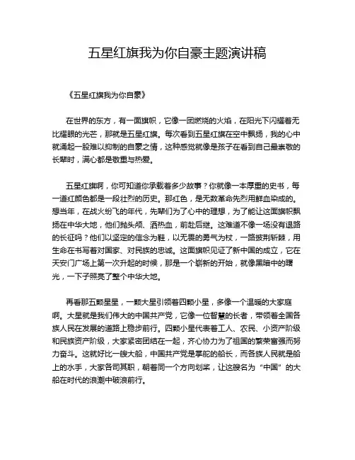 五星红旗我为你自豪主题演讲稿