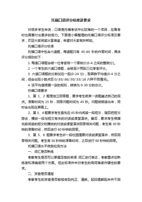 托福口语评分标准及要求