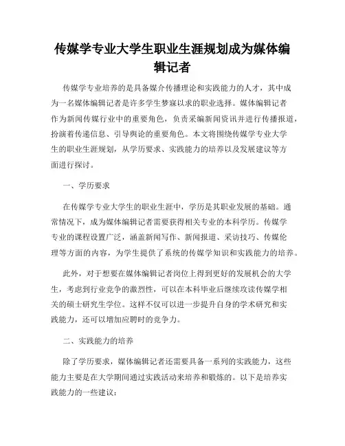 传媒学专业大学生职业生涯规划成为媒体编辑记者